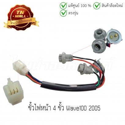 ขั้วไฟหน้า 3 ขั้ว Smash Junior สแมช ยี่ห้อ WS (1300-430-00)